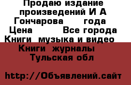 Продаю издание произведений И.А.Гончарова 1949 года › Цена ­ 600 - Все города Книги, музыка и видео » Книги, журналы   . Тульская обл.